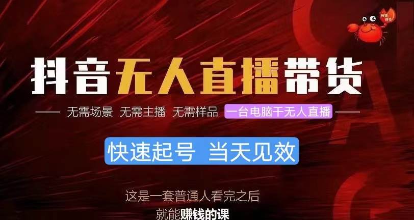 抖音无人直播带货，小白就可以轻松上手，真正实现月入过万的项目-优优资源网