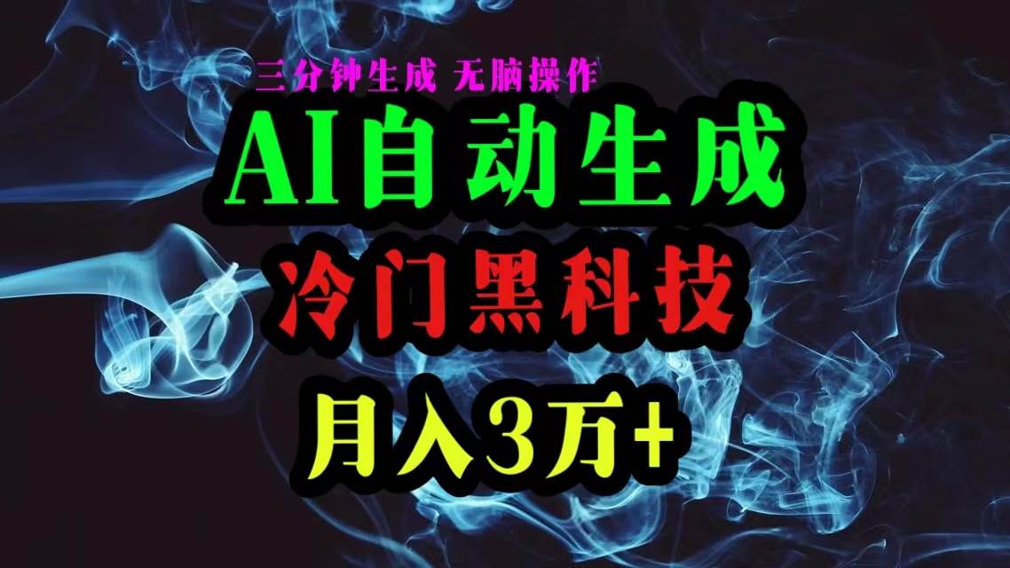 AI黑科技自动生成爆款文章，复制粘贴即可，三分钟一个，月入3万+-优优资源网