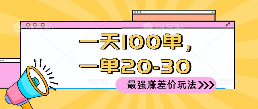2024 最强赚差价玩法，一天 100 单，一单利润 20-30，只要做就能赚，简...-优优资源网