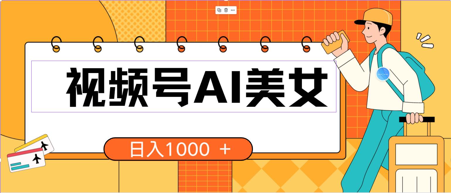 视频号AI美女，当天见收益，小白可做无脑搬砖，日入1000+的好项目-优优资源网