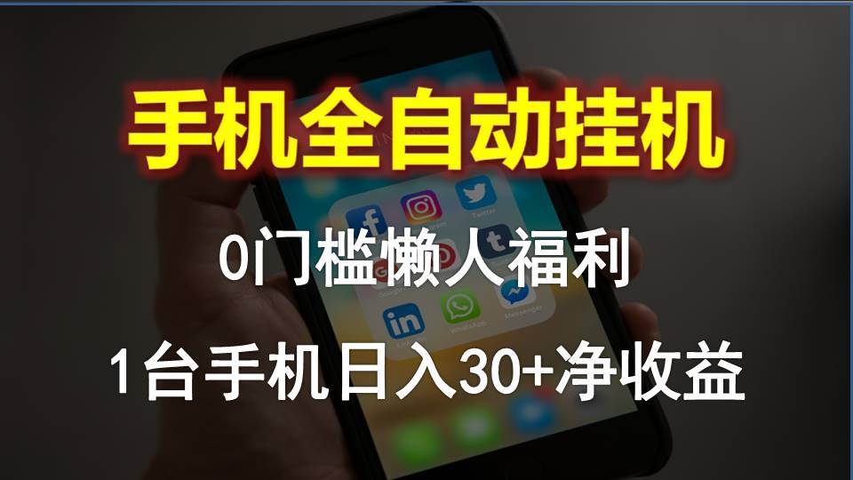 手机全自动挂机，0门槛操作，1台手机日入30+净收益，懒人福利！-优优资源网
