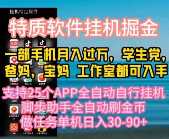 特质APP软件全自动挂机掘金，月入10000+宝妈宝爸，学生党必做项目-优优资源网