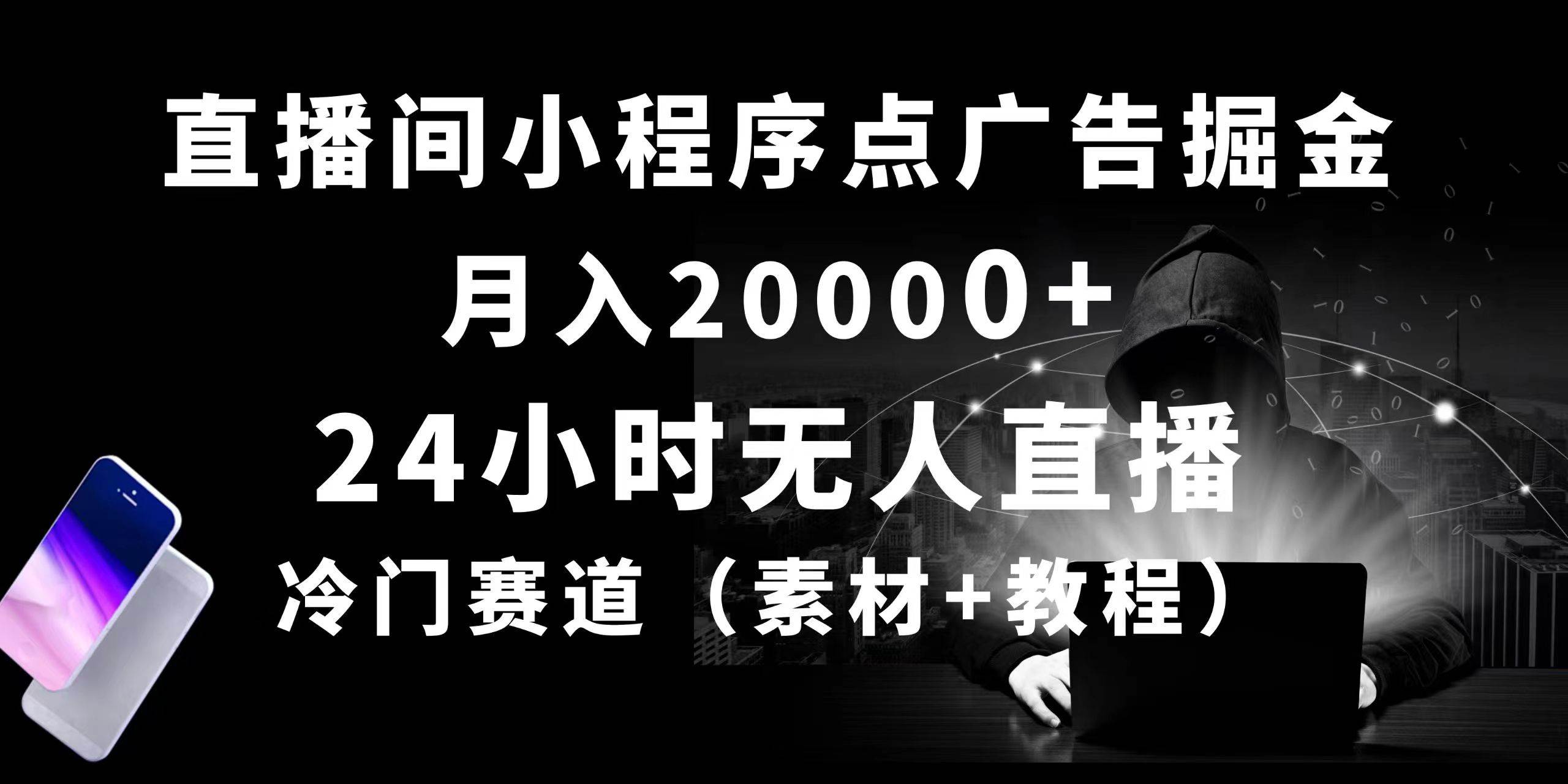 24小时无人直播小程序点广告掘金， 月入20000+，冷门赛道，起好猛，独...-优优资源网