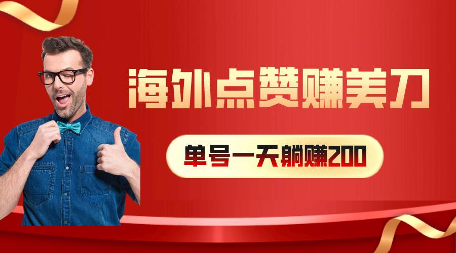 海外视频点赞赚美刀，一天收入200+，小白长期可做-优优资源网