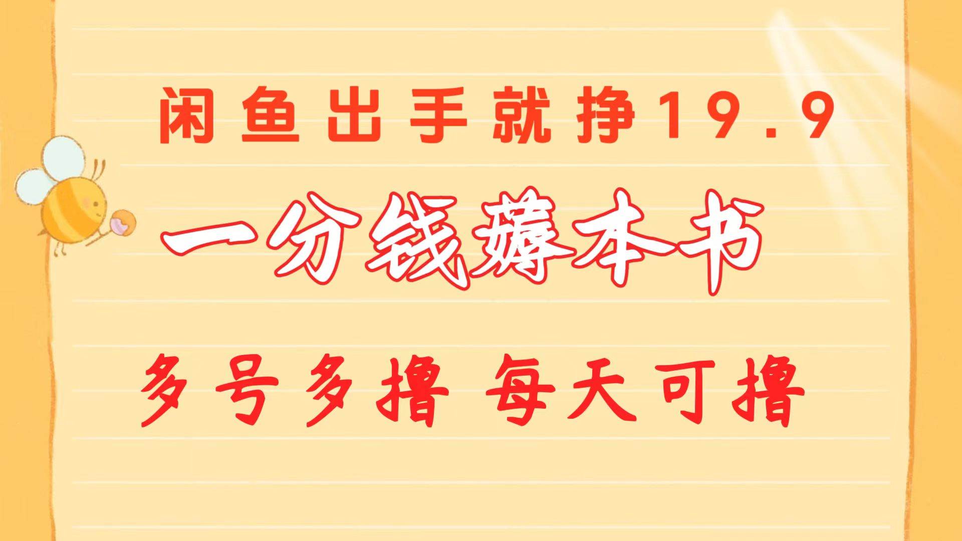 一分钱薅本书 闲鱼出售9.9-19.9不等 多号多撸  新手小白轻松上手-优优资源网