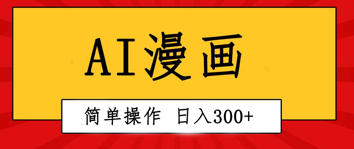 创意无限！AI一键生成漫画视频，每天轻松收入300+，粘贴复制简单操作！-优优资源网