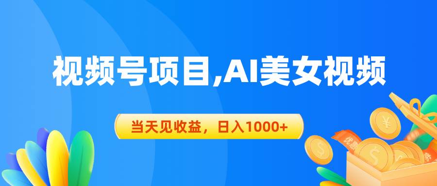 视频号蓝海项目,AI美女视频，当天见收益，日入1000+-优优资源网