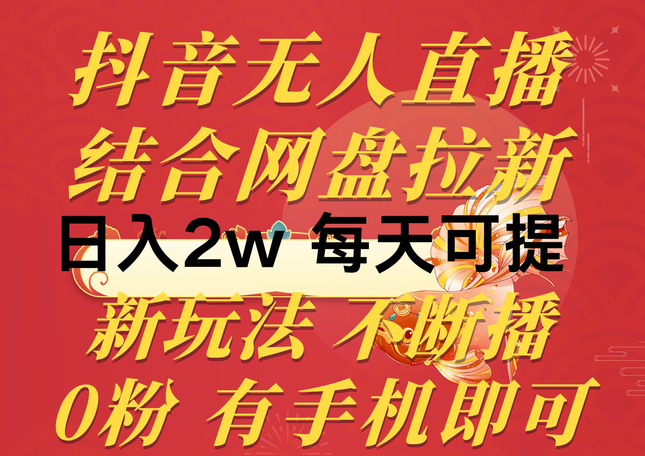 抖音无人直播，结合网盘拉新，日入2万多，提现次日到账！新玩法不违规...-优优资源网