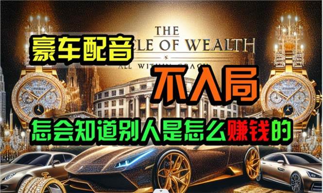炫富神器，简单无脑粘贴复制，闷声发财，当天见收益，无上限封顶-优优资源网