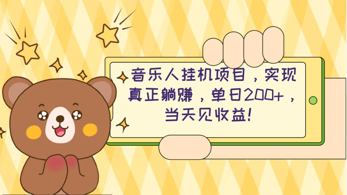 2024网易云云梯计划 单机日200+ 无脑月入4000+-优优资源网