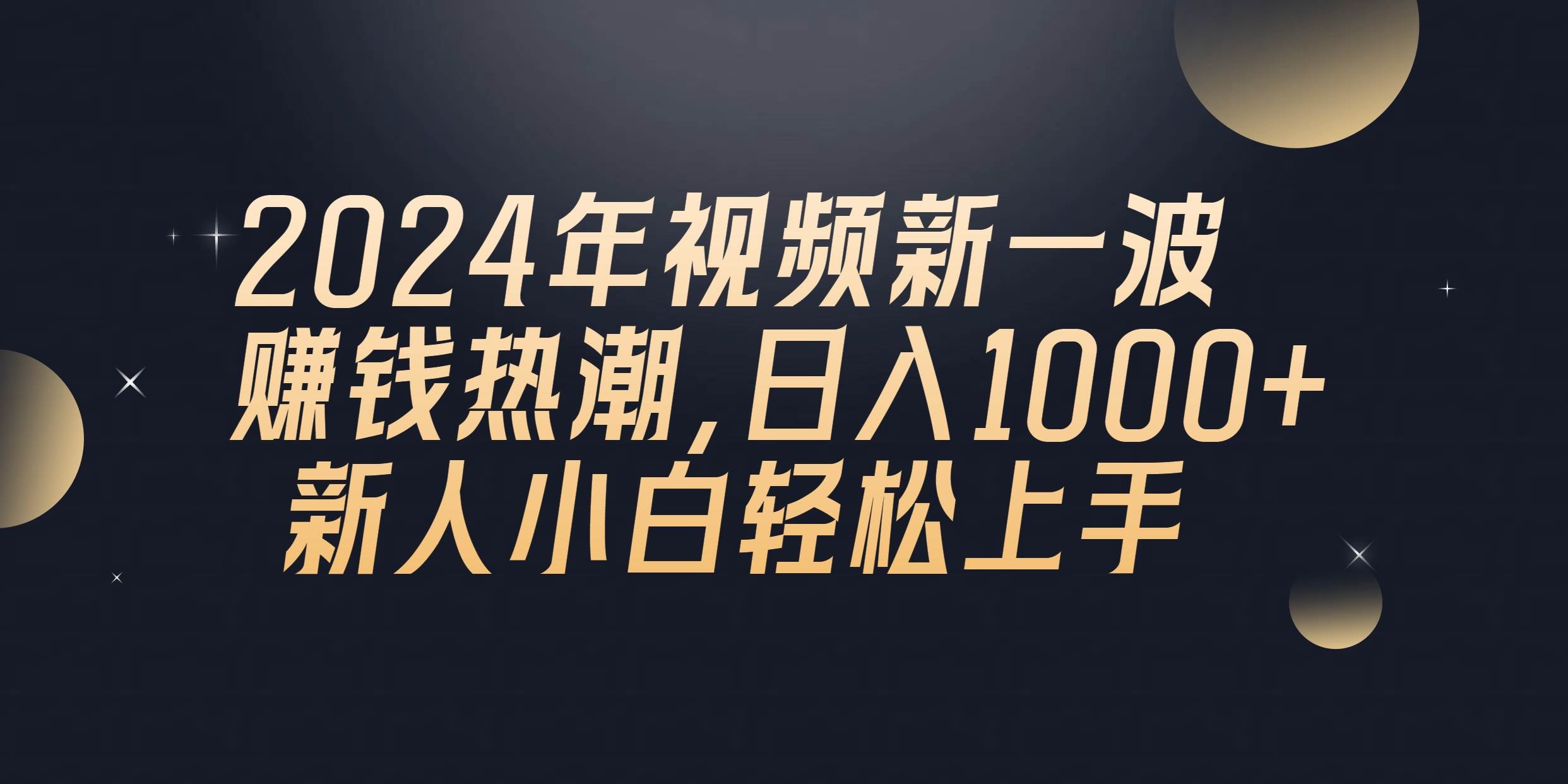 2024年QQ聊天视频新一波赚钱热潮，日入1000+ 新人小白轻松上手-优优资源网
