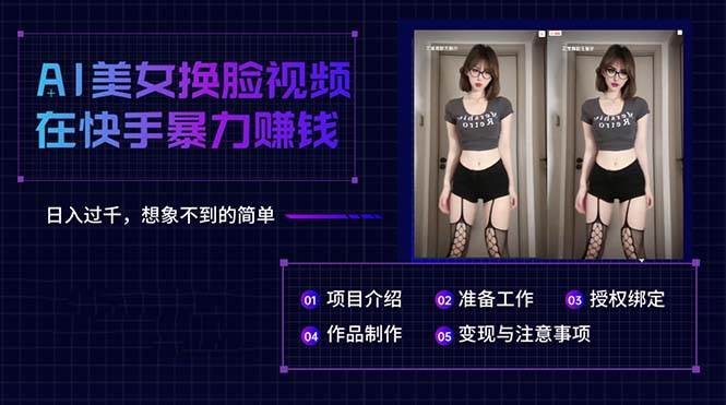 AI美女换脸视频在快手暴力赚钱，日入过千，想象不到的简单-优优资源网