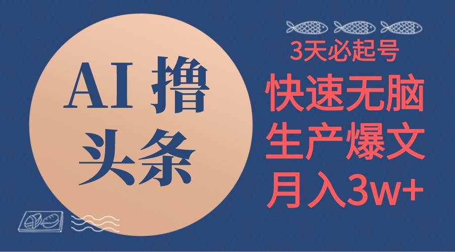 AI撸头条3天必起号，无脑操作3分钟1条，复制粘贴简单月入3W+-优优资源网