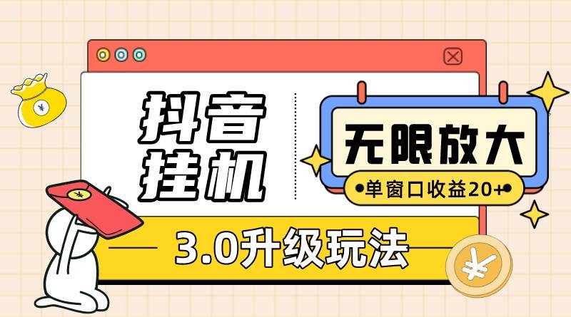抖音挂机3.0玩法   单窗20-50可放大  支持电脑版本和模拟器（附无限注...-优优资源网