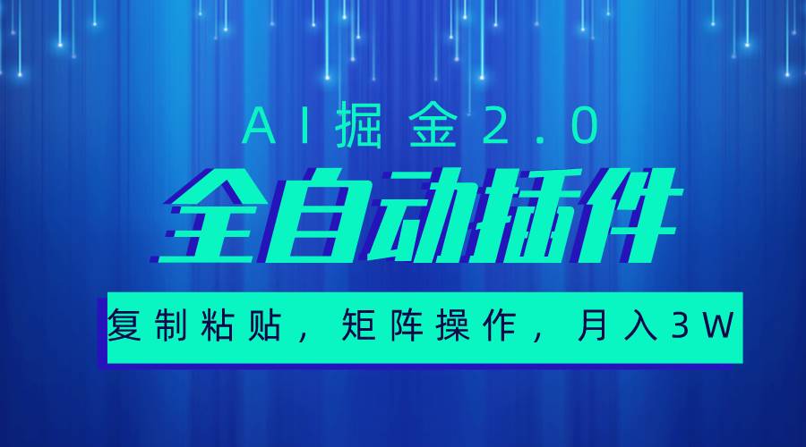 超级全自动插件，AI掘金2.0，粘贴复制，矩阵操作，月入3W+-优优资源网
