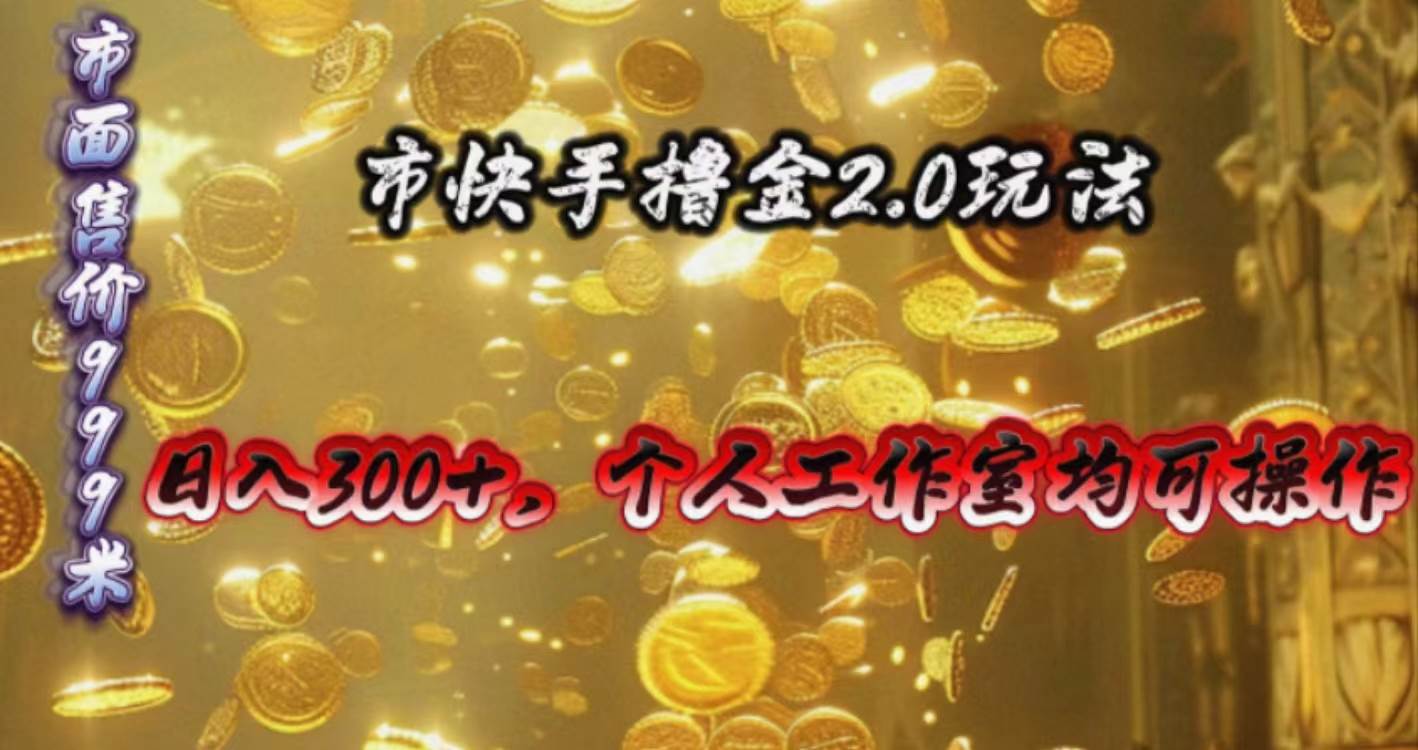 快手掘金2.0玩法，日入300+，个人工作室均可操作-优优资源网