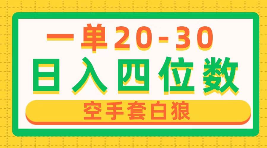 一单利润20-30，日入四位数，空手套白狼，只要做就能赚，简单无套路-优优资源网