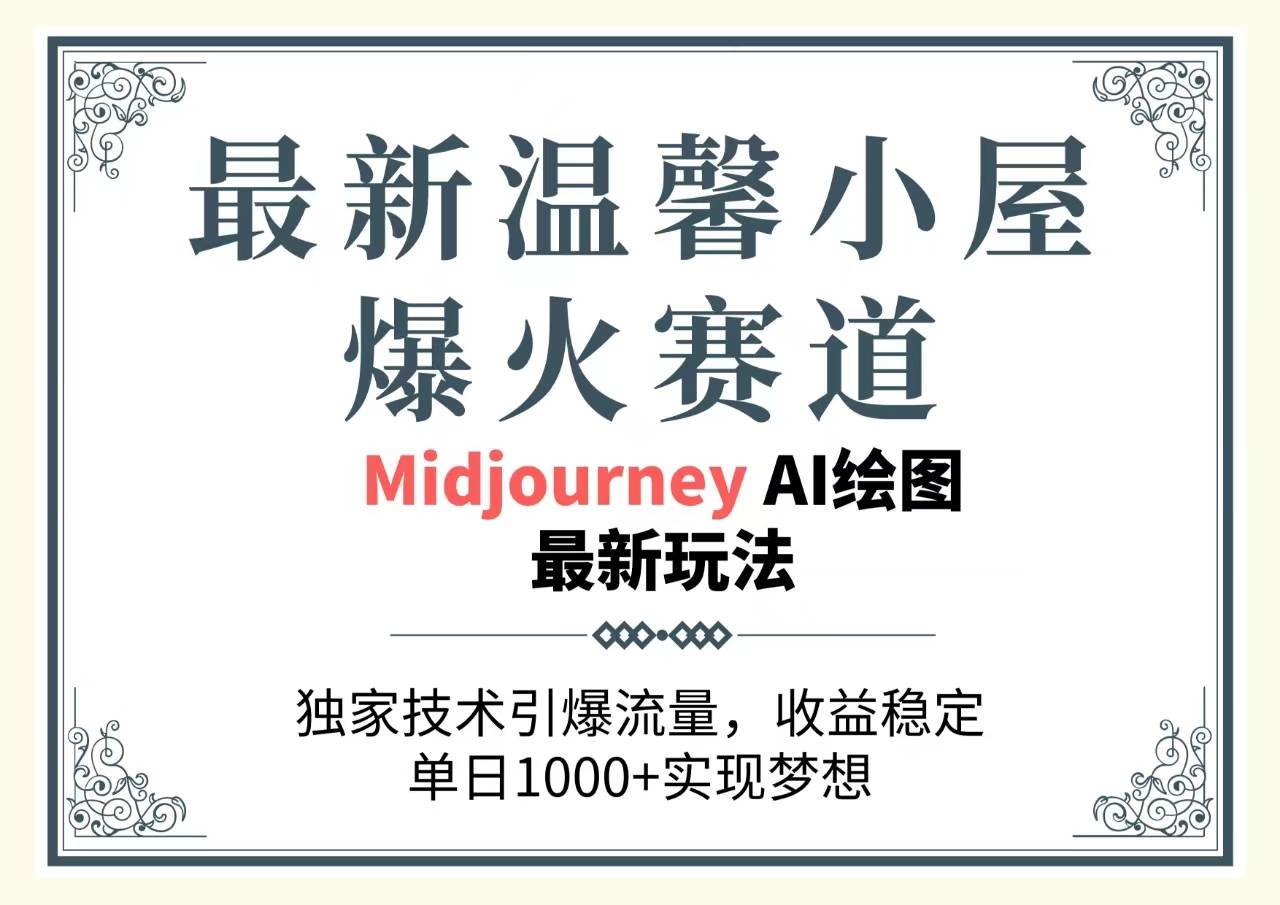 最新温馨小屋爆火赛道，独家技术引爆流量，收益稳定，单日1000+实现梦...-优优资源网