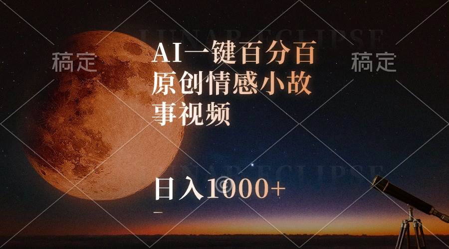 AI一键百分百原创情感小故事视频，视频号最顶赛道，日入1000+-优优资源网