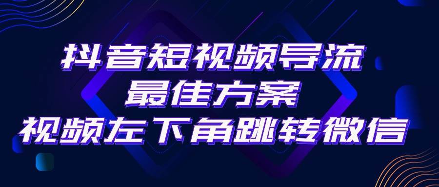 抖音短视频引流导流最佳方案，视频左下角跳转微信，外面500一单，利润200+-优优资源网