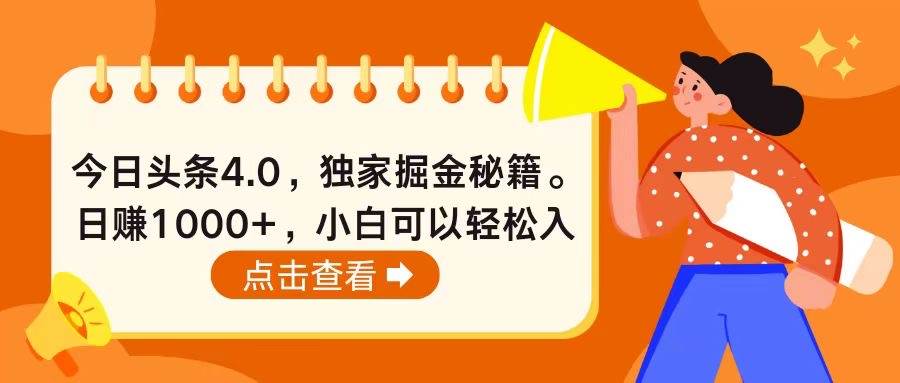 今日头条4.0，掘金秘籍。日赚1000+，小白可以轻松入手-优优资源网