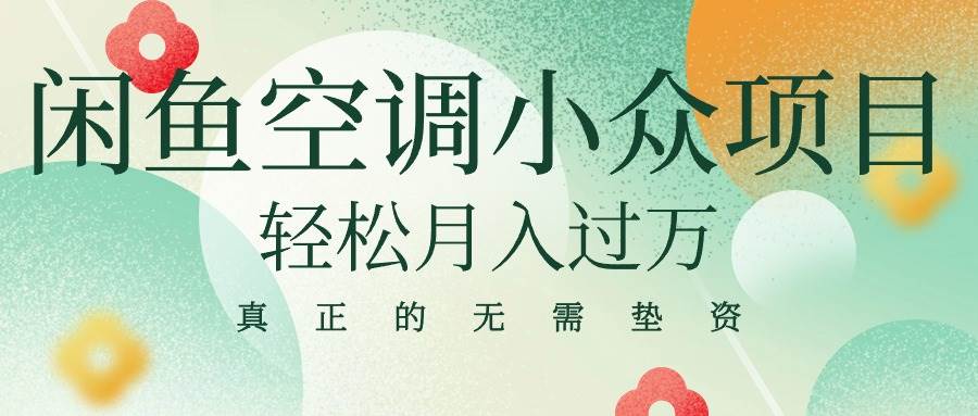 闲鱼卖空调小众项目 轻松月入过万 真正的无需垫资金-优优资源网