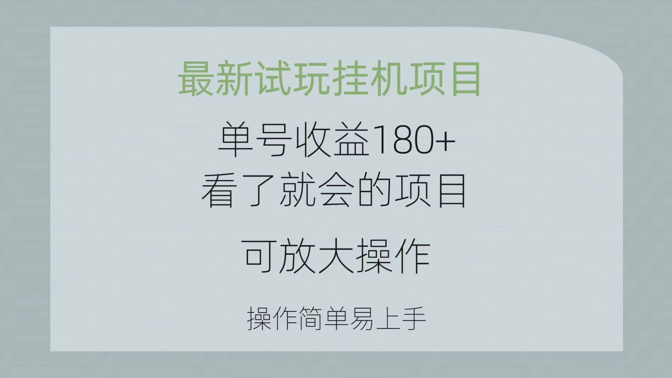 最新试玩挂机项目 单号收益180+看了就会的项目，可放大操作 操作简单易...-优优资源网