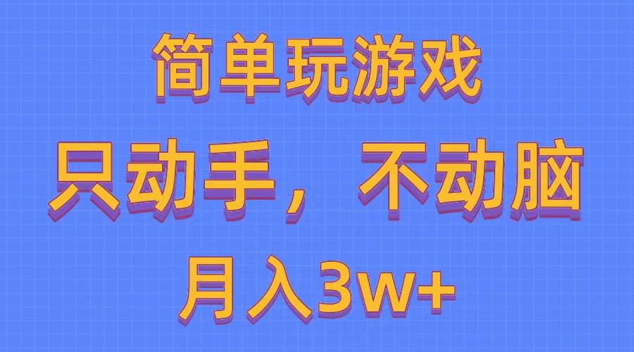 简单玩游戏月入3w+,0成本，一键分发，多平台矩阵（500G游戏资源）-优优资源网