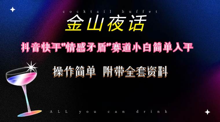 抖音快手“情感矛盾”赛道-金山夜话，话题自带流量虚拟变现-附200G资料-优优资源网