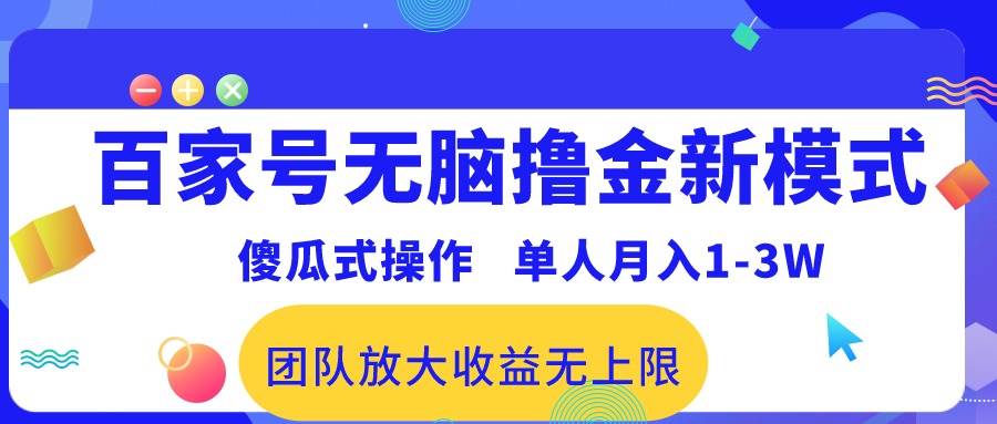 百家号无脑撸金新模式，傻瓜式操作，单人月入1-3万！团队放大收益无上限！-优优资源网