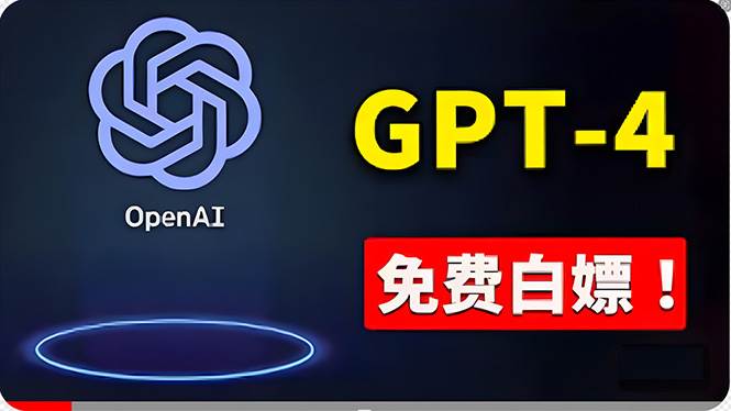 免費使用GPT-4 的方法！ 一分錢不花，白嫖 ChatGPT专业版、DALL·E 3等-优优资源网