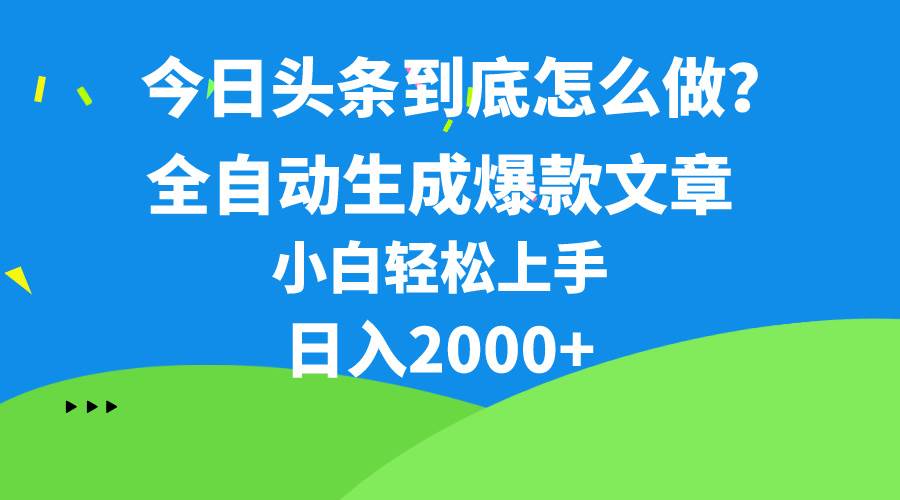 今日头条最新最强连怼操作，10分钟50条，真正解放双手，月入1w+-优优资源网