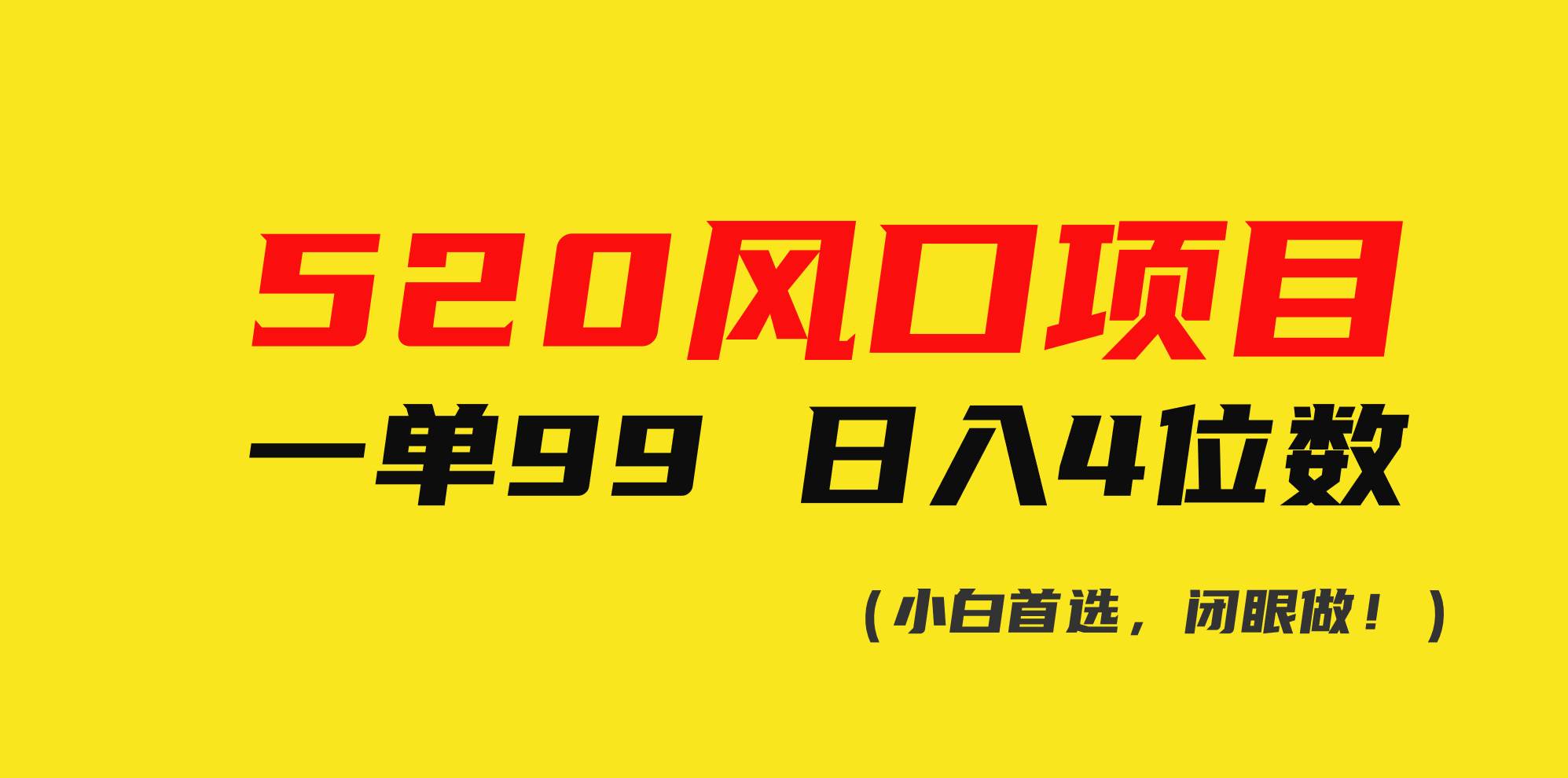 520风口项目一单99 日入4位数(小白首选，闭眼做！)-优优资源网