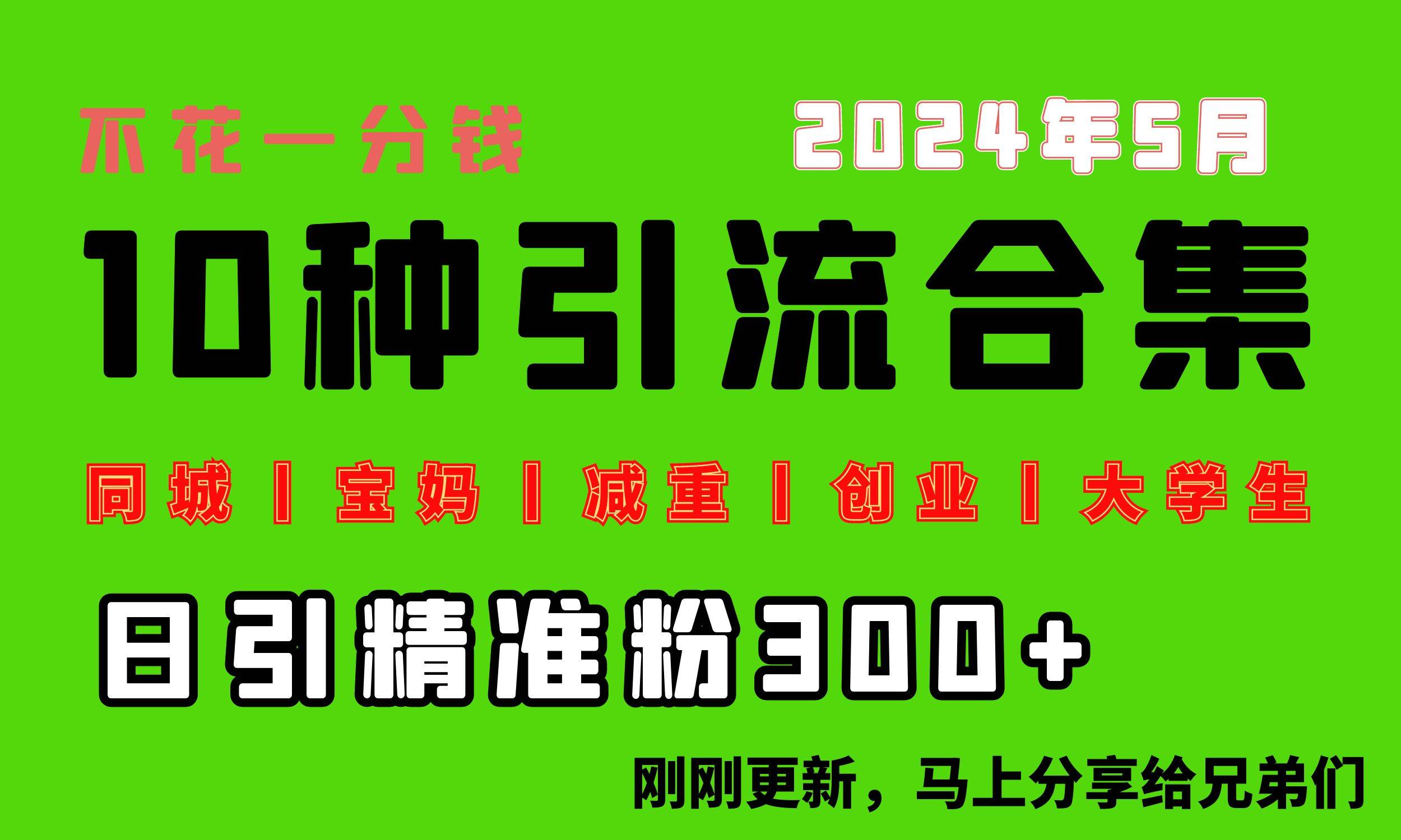 0投入，每天搞300+“同城、宝妈、减重、创业、大学生”等10大流量！-优优资源网