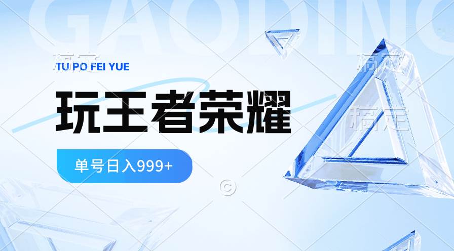 2024蓝海项目.打王者荣耀赚米，一个账号单日收入999+，福利项目-优优资源网