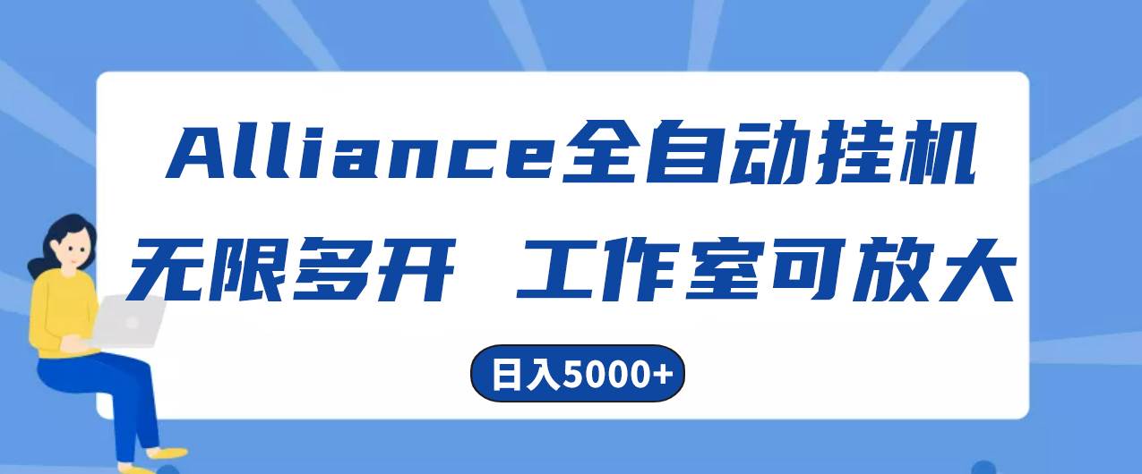 Alliance国外全自动挂机，单窗口收益15+，可无限多开，日入5000+-优优资源网