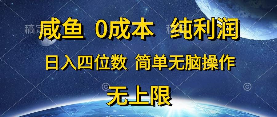 咸鱼0成本，纯利润，日入四位数，简单无脑操作-优优资源网