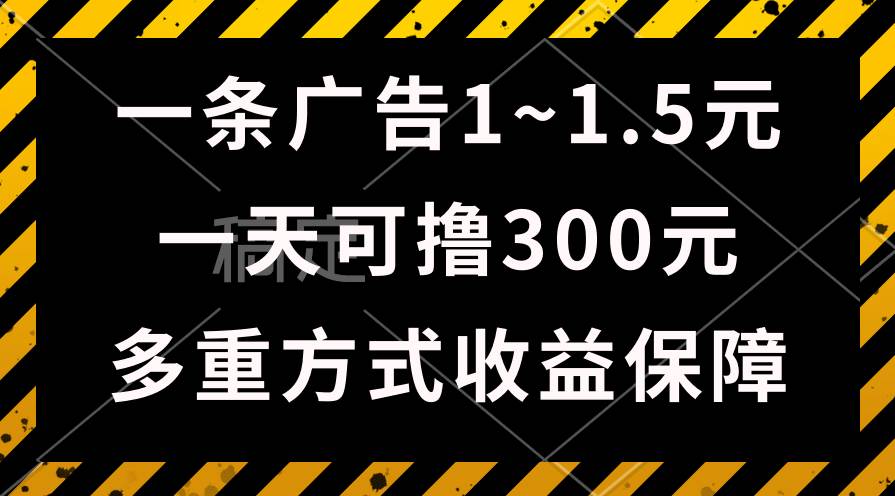 一天可撸300+的广告收益，绿色项目长期稳定，上手无难度！-优优资源网