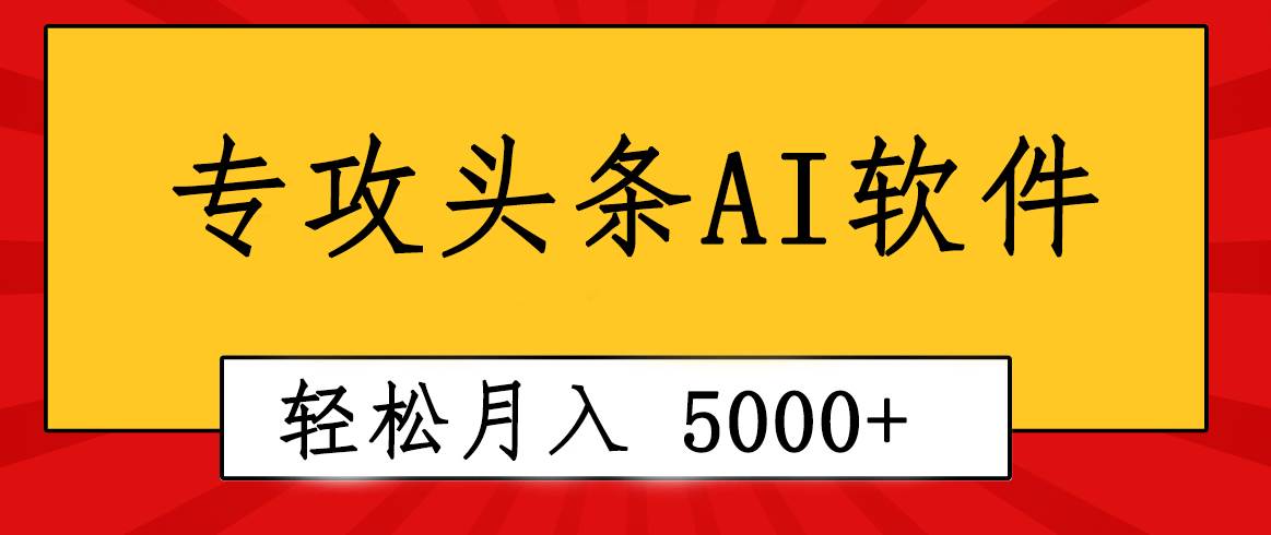 专业成文AI写作软件出现：2分钟搞定原创，轻松月入5000+，小白福利-优优资源网