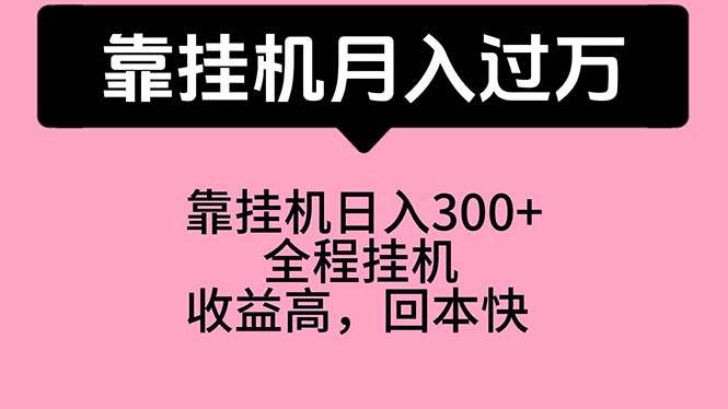 靠挂机，月入过万，特别适合宝爸宝妈学生党，工作室特别推荐-优优资源网