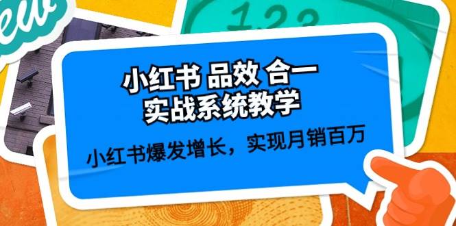 小红书 品效 合一实战系统教学：小红书爆发增长，实现月销百万 (59节)-优优资源网