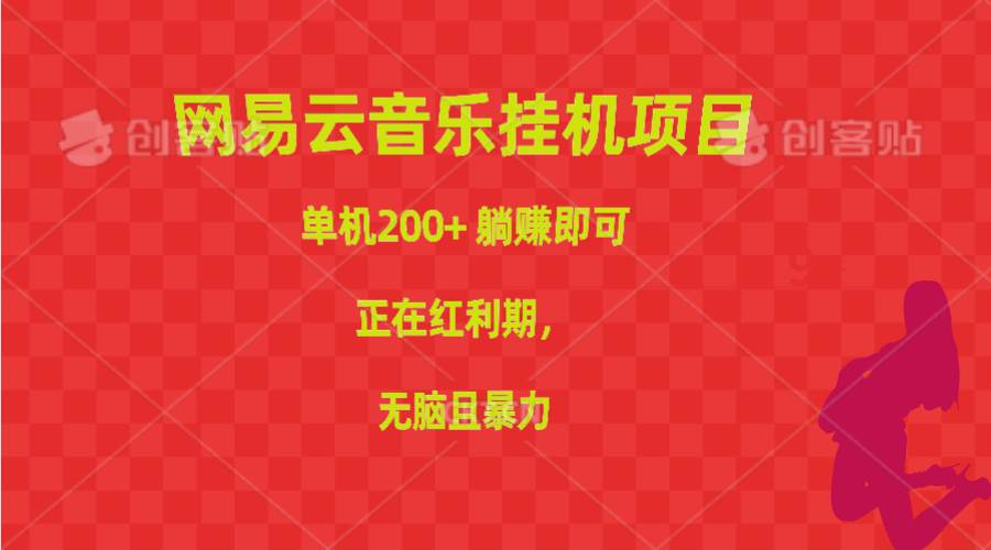 网易云音乐挂机项目，单机200+，躺赚即可，正在红利期，无脑且暴力-优优资源网