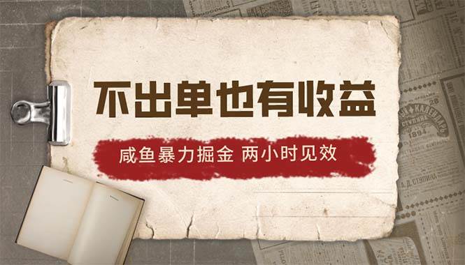 2024咸鱼暴力掘金，不出单也有收益，两小时见效，当天突破500+-优优资源网