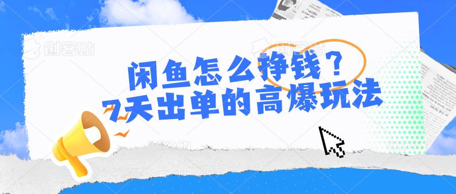 闲鱼怎么挣钱？7天出单的高爆玩法-优优资源网