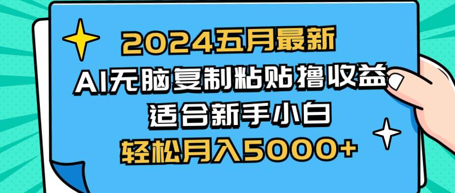 2024五月最新AI撸收益玩法 无脑复制粘贴 新手小白也能操作 轻松月入5000+-优优资源网