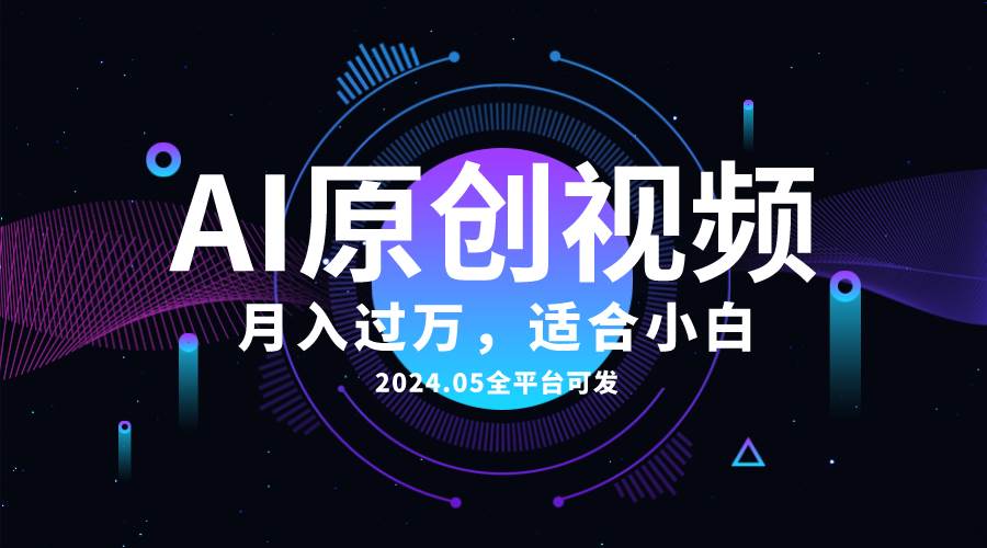 AI一键生成原创情感小视频，全平台可发，月收入过万，适合小白-优优资源网