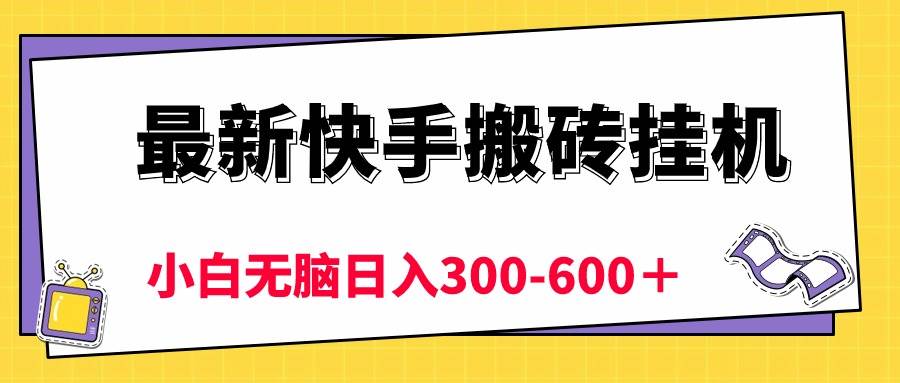 最新快手搬砖挂机，5分钟6元!  小白无脑日入300-600＋-优优资源网