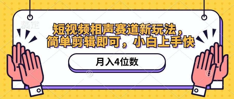短视频相声赛道新玩法，简单剪辑即可，月入四位数（附软件+素材）-优优资源网