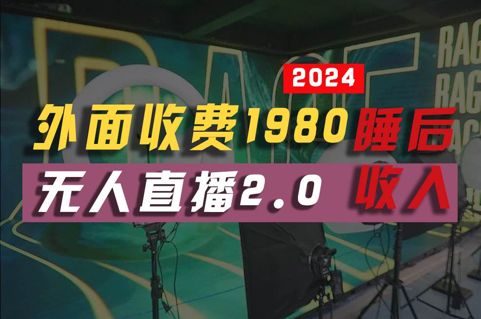 2024年【最新】全自动挂机，支付宝无人直播2.0版本，小白也能月如2W+ ...-优优资源网