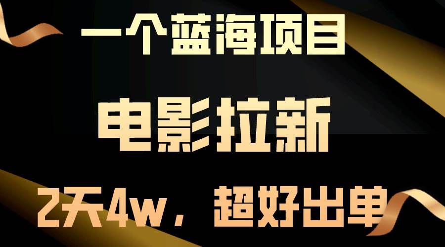 【蓝海项目】电影拉新，两天搞了近4w，超好出单，直接起飞-优优资源网